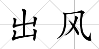 出風(fēng)
