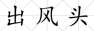 出風頭