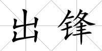 出鋒