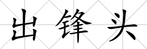 出鋒頭