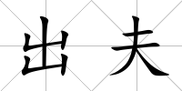 出夫