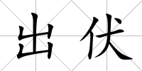 出伏