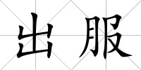 出服