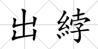 出綍