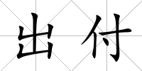 出付