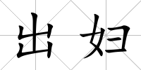 出婦