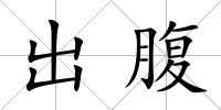 出腹