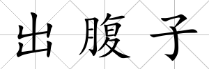 出腹子