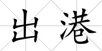 出港