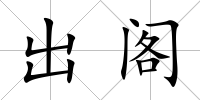 出閣