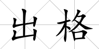 出格