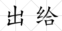 出給