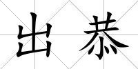 出恭