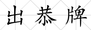 出恭牌