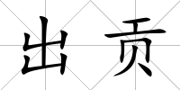 出貢