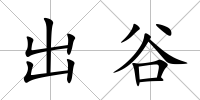 出谷