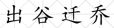 出谷遷喬