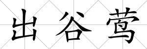 出谷鶯