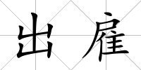 出雇