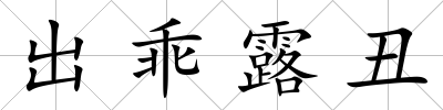 出乖露丑