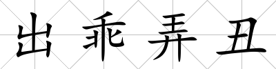 出乖弄丑