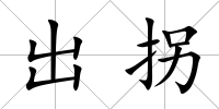 出拐