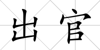 出官