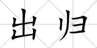 出歸