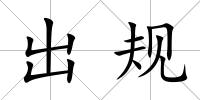 出規