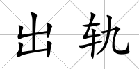 出軌