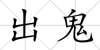 出鬼