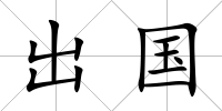 出國