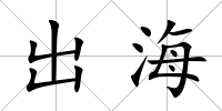 出海
