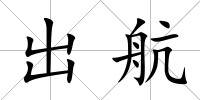 出航