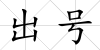 出號