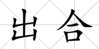 出合