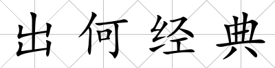 出何經(jīng)典