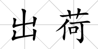 出荷