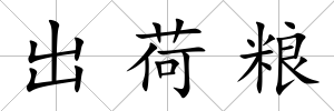 出荷糧