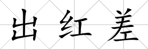 出紅差