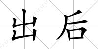 出后
