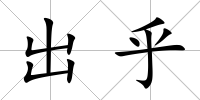 出乎