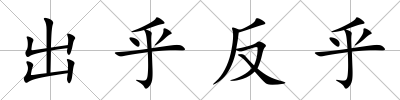 出乎反乎