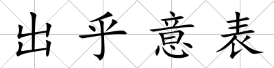 出乎意表