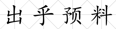 出乎預料