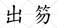 出笏
