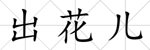 出花兒