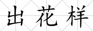 出花樣