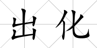 出化
