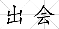 出會(huì)